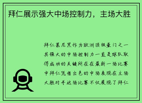 拜仁展示强大中场控制力，主场大胜