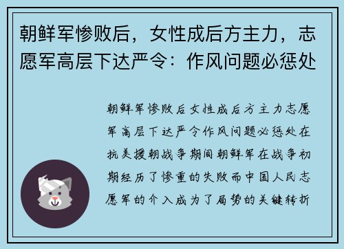 朝鲜军惨败后，女性成后方主力，志愿军高层下达严令：作风问题必惩处