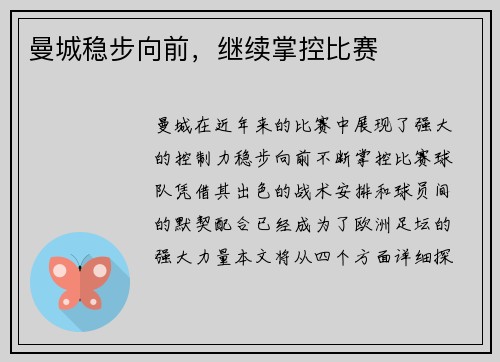 曼城稳步向前，继续掌控比赛