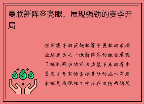曼联新阵容亮眼，展现强劲的赛季开局