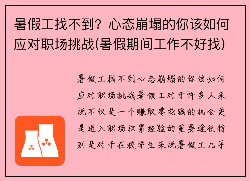暑假工找不到？心态崩塌的你该如何应对职场挑战(暑假期间工作不好找)