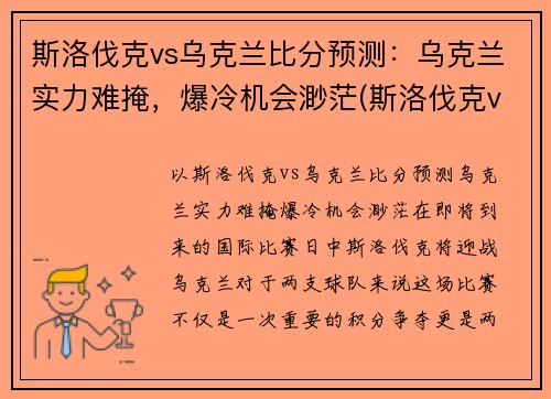 斯洛伐克vs乌克兰比分预测：乌克兰实力难掩，爆冷机会渺茫(斯洛伐克vs俄罗斯比分)