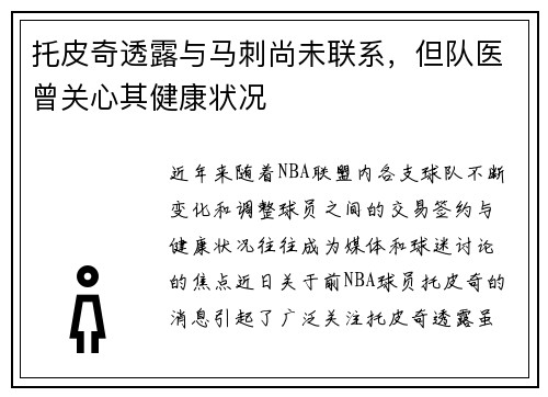 托皮奇透露与马刺尚未联系，但队医曾关心其健康状况