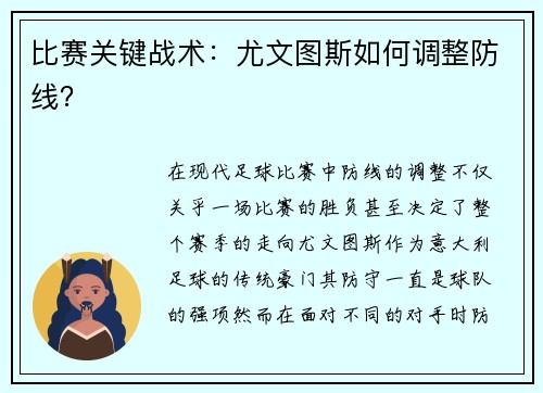 比赛关键战术：尤文图斯如何调整防线？