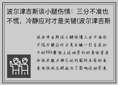 波尔津吉斯谈小腿伤情：三分不准也不慌，冷静应对才是关键(波尔津吉斯伤势情况)