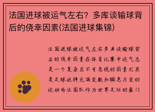 法国进球被运气左右？多库谈输球背后的侥幸因素(法国进球集锦)