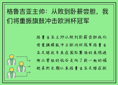 格鲁吉亚主帅：从败到卧薪尝胆，我们将重振旗鼓冲击欧洲杯冠军