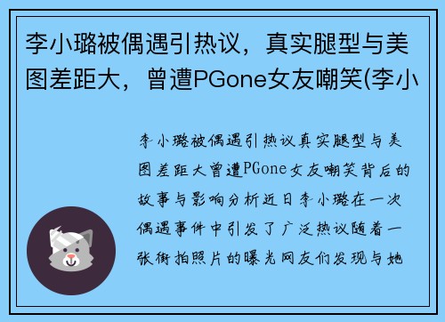李小璐被偶遇引热议，真实腿型与美图差距大，曾遭PGone女友嘲笑(李小璐的腿怎么变直了)