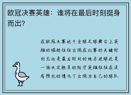 欧冠决赛英雄：谁将在最后时刻挺身而出？