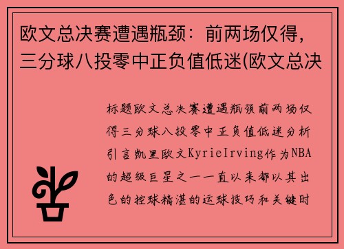 欧文总决赛遭遇瓶颈：前两场仅得，三分球八投零中正负值低迷(欧文总决赛场均得分第八)