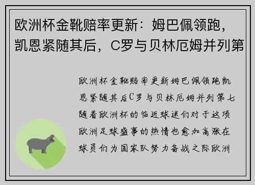 欧洲杯金靴赔率更新：姆巴佩领跑，凯恩紧随其后，C罗与贝林厄姆并列第七