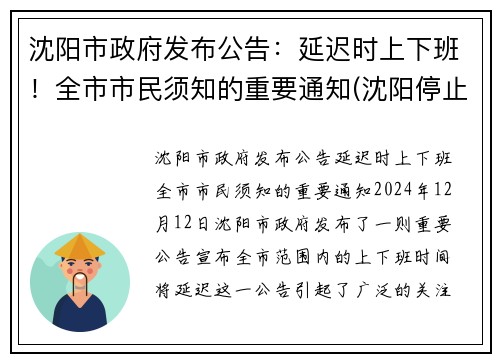 沈阳市政府发布公告：延迟时上下班！全市市民须知的重要通知(沈阳停止上班)