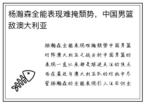 杨瀚森全能表现难掩颓势，中国男篮敌澳大利亚