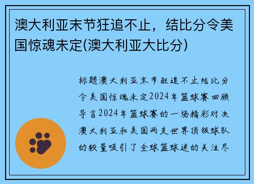 澳大利亚末节狂追不止，结比分令美国惊魂未定(澳大利亚大比分)