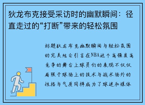狄龙布克接受采访时的幽默瞬间：径直走过的“打断”带来的轻松氛围
