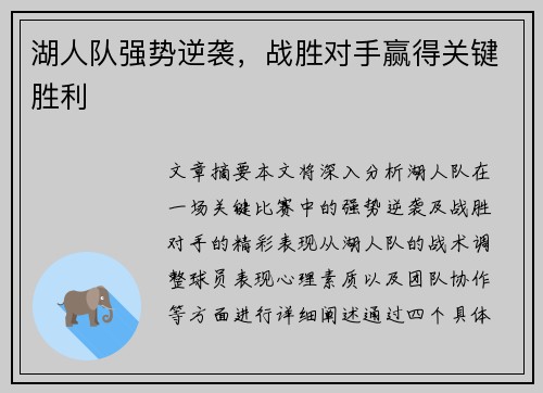 湖人队强势逆袭，战胜对手赢得关键胜利