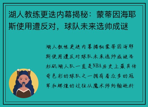 湖人教练更迭内幕揭秘：蒙蒂因海耶斯使用遭反对，球队未来选帅成谜