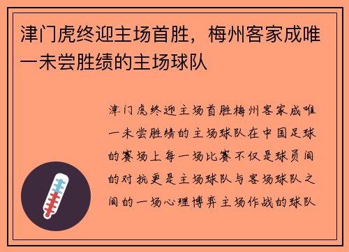 津门虎终迎主场首胜，梅州客家成唯一未尝胜绩的主场球队