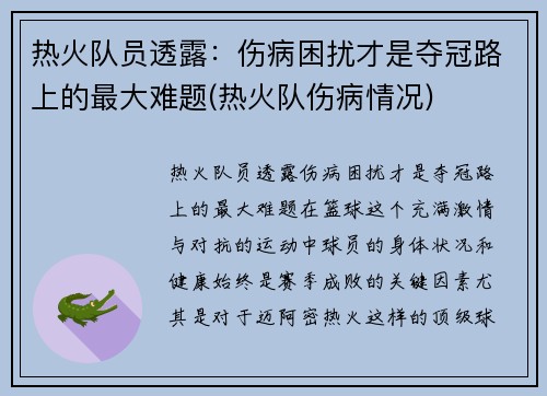 热火队员透露：伤病困扰才是夺冠路上的最大难题(热火队伤病情况)
