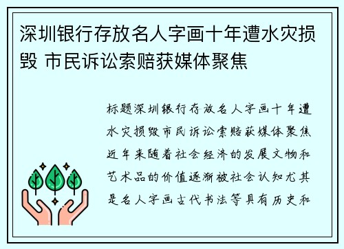 深圳银行存放名人字画十年遭水灾损毁 市民诉讼索赔获媒体聚焦