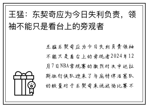 王猛：东契奇应为今日失利负责，领袖不能只是看台上的旁观者