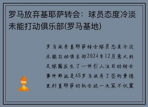 罗马放弃基耶萨转会：球员态度冷淡未能打动俱乐部(罗马基地)