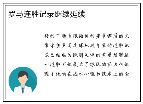罗马连胜记录继续延续