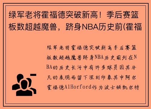 绿军老将霍福德突破新高！季后赛篮板数超越魔兽，跻身NBA历史前(霍福德十佳球)