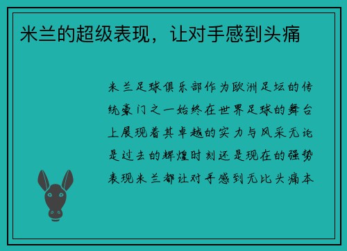 米兰的超级表现，让对手感到头痛