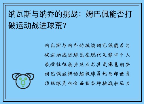 纳瓦斯与纳乔的挑战：姆巴佩能否打破运动战进球荒？