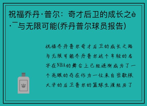 祝福乔丹·普尔：奇才后卫的成长之路与无限可能(乔丹普尔球员报告)