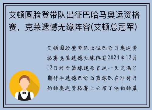 艾顿圆脸登带队出征巴哈马奥运资格赛，克莱遗憾无缘阵容(艾顿总冠军)