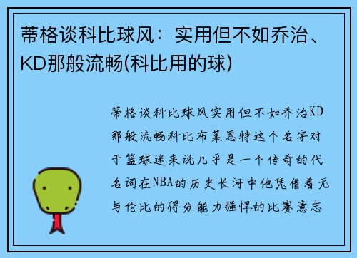 蒂格谈科比球风：实用但不如乔治、KD那般流畅(科比用的球)