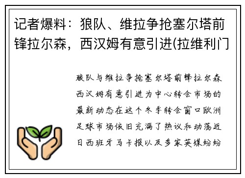 记者爆料：狼队、维拉争抢塞尔塔前锋拉尔森，西汉姆有意引进(拉维利门将)