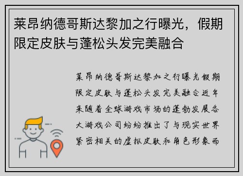 莱昂纳德哥斯达黎加之行曝光，假期限定皮肤与蓬松头发完美融合