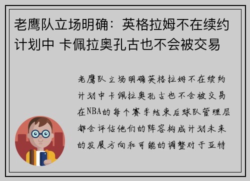 老鹰队立场明确：英格拉姆不在续约计划中 卡佩拉奥孔古也不会被交易