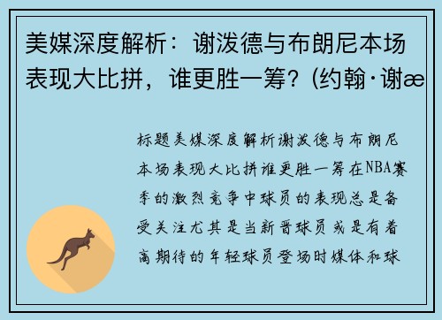 美媒深度解析：谢泼德与布朗尼本场表现大比拼，谁更胜一筹？(约翰·谢泼德-巴伦)
