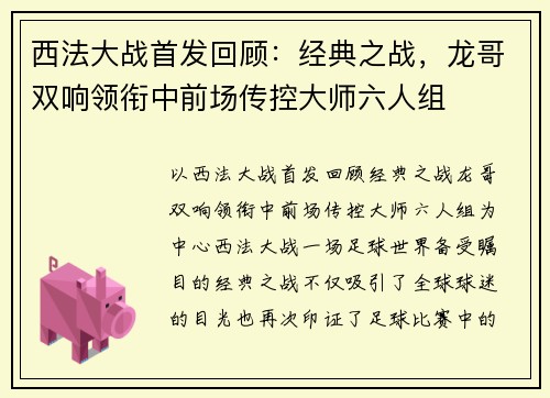 西法大战首发回顾：经典之战，龙哥双响领衔中前场传控大师六人组