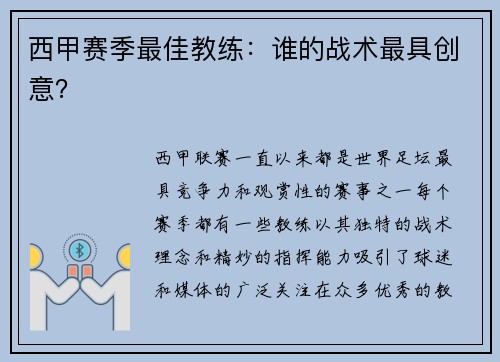 西甲赛季最佳教练：谁的战术最具创意？