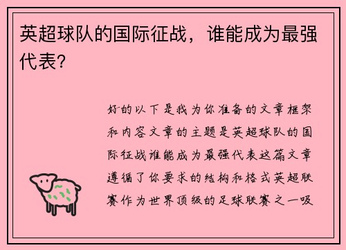 英超球队的国际征战，谁能成为最强代表？