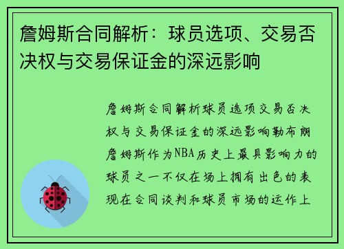 詹姆斯合同解析：球员选项、交易否决权与交易保证金的深远影响