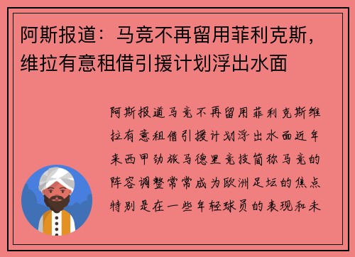 阿斯报道：马竞不再留用菲利克斯，维拉有意租借引援计划浮出水面