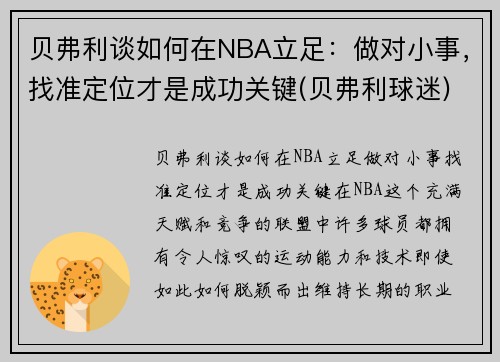 贝弗利谈如何在NBA立足：做对小事，找准定位才是成功关键(贝弗利球迷)