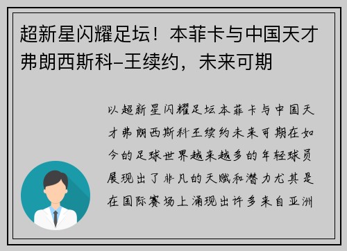 超新星闪耀足坛！本菲卡与中国天才弗朗西斯科-王续约，未来可期