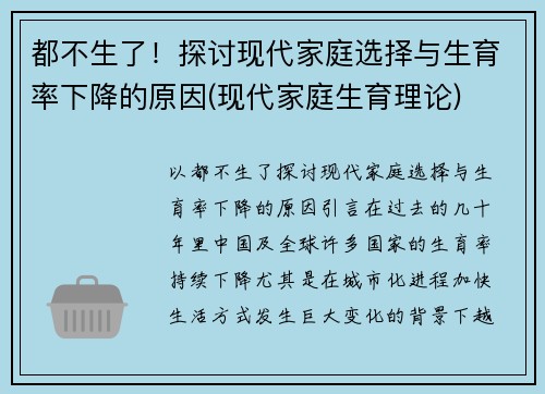 都不生了！探讨现代家庭选择与生育率下降的原因(现代家庭生育理论)