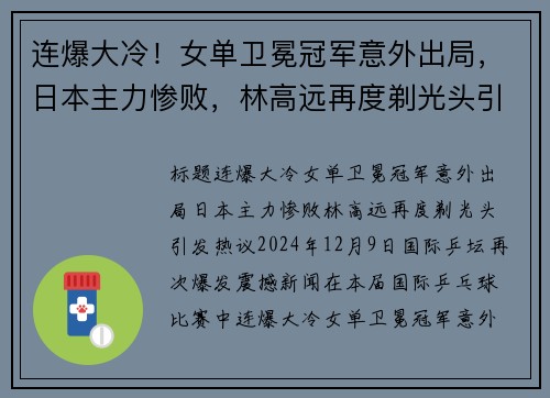 连爆大冷！女单卫冕冠军意外出局，日本主力惨败，林高远再度剃光头引发热议