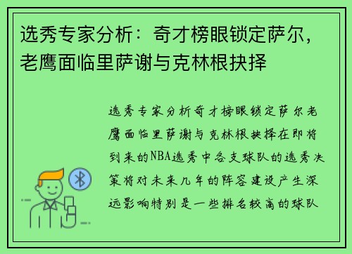 选秀专家分析：奇才榜眼锁定萨尔，老鹰面临里萨谢与克林根抉择