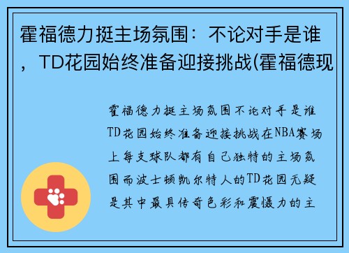 霍福德力挺主场氛围：不论对手是谁，TD花园始终准备迎接挑战(霍福德现在在哪个队)
