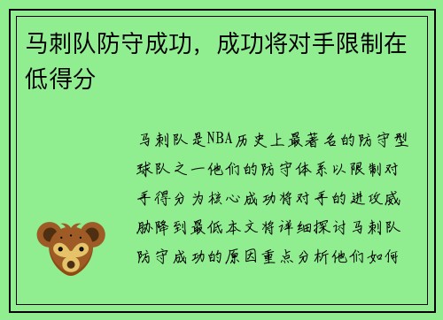 马刺队防守成功，成功将对手限制在低得分