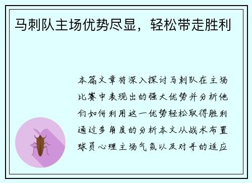 马刺队主场优势尽显，轻松带走胜利